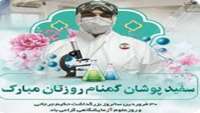 30 فروردین ماه سالروز بزرگداشت حکیم جرجانی و روز علوم آزمایشگاهی گرامی باد.